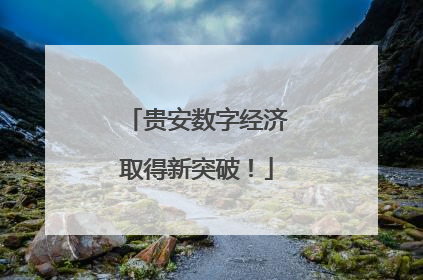 贵安数字经济取得新突破！